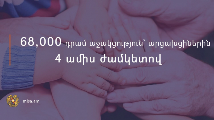 68,000 դրամ աջակցություն՝ արցախցիներին՝ 4 ամիս ժամկետով