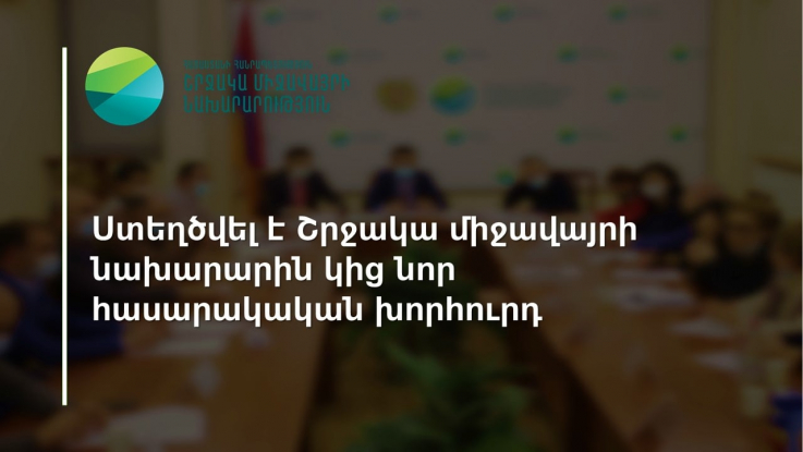 Ստեղծվել է Շրջակա միջավայրի նախարարին կից նոր հասարակական խորհուրդ