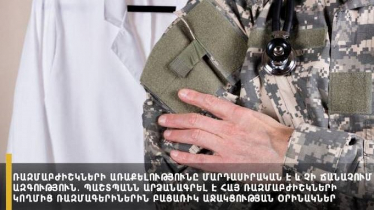 Պաշտպանն արձանագրել է հայ ռազմաբժիշկների կողմից ռազմագերիներին բացառիկ աջակցության օրինակներ