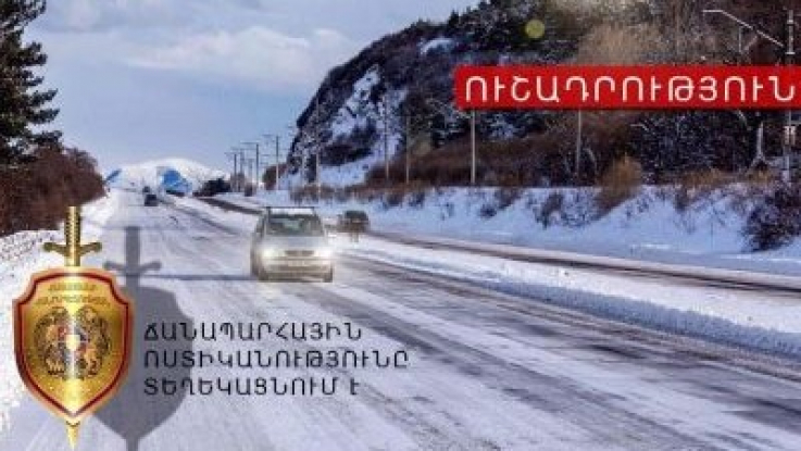 Հայաստանի 6 մարզերում ձյուն է տեղում. Ոստիկանությունը զգուշացնում է