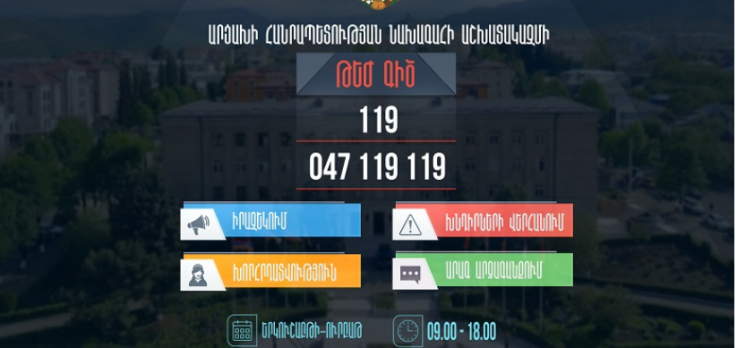 ԱՀ նախագահի աշխատակազմում գործարկվել է արագ արձագանքման թեժ գիծ