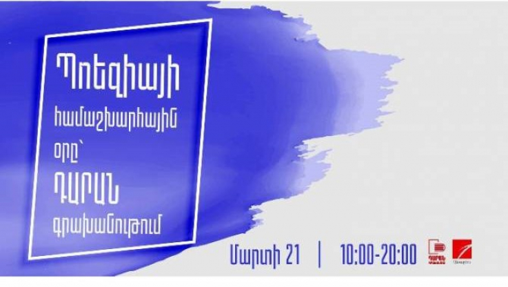 Շնորհանդեսներ, գրական ընթերցումներ. Պոեզիայի օրը Երևանում կտոնվի հետաքրքիր միջոցառումներով