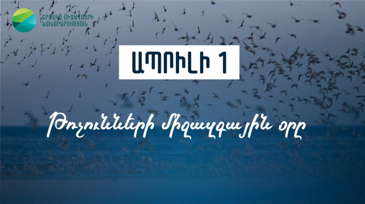 Ապրիլի 1-ը նաև թռչունների միջազգային օրն է