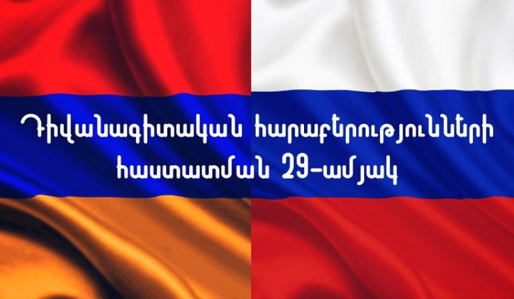 29 տարի առաջ այս օրը Հայաստանի և Ռուսաստանի միջև հաստատվեցին դիվանագիտական հարաբերություններ. ՀՀ ԱԳՆ