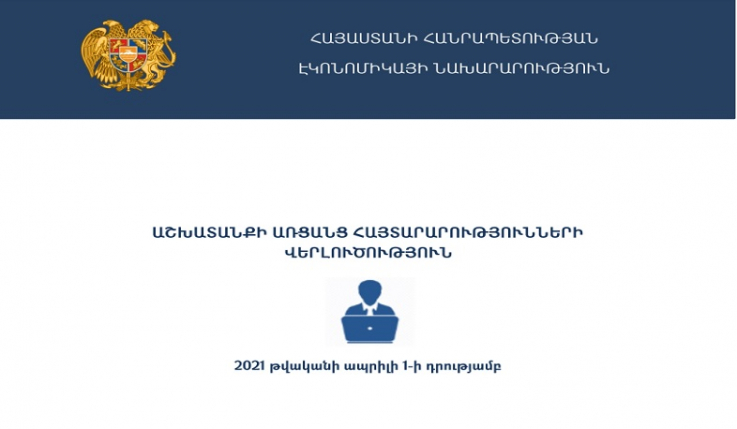 2021 թ․ ապրիլի դրությամբ գրանցվել է 1542 թափուր աշխատատեղ. էկոնոմիկայի նախարարություն