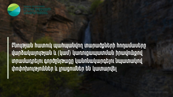 Բնության հատուկ պահպանվող տարածքների հողամասերը վարձակալության իրավունքով տրամադրելու գործընթացը կանոնակարգելու նպատակով փոփոխություններ և լրացումներ են կատարվել