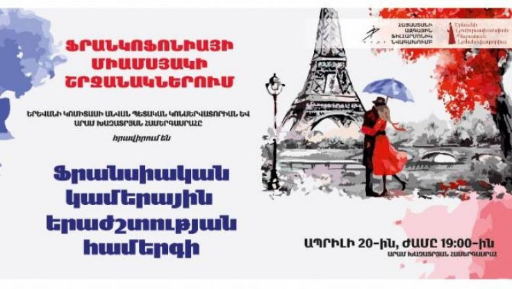 Ֆրանկոֆոնիայի շրջանակում Երևանում ֆրանսիական կամերային երաժշտության երեկո կանցկացվի