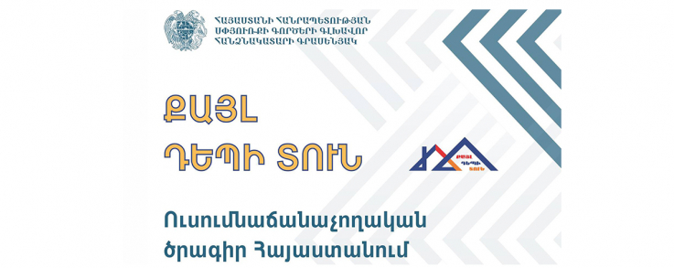 «Քայլ դեպի տուն» ծրագրին մասնակցության հայտ է ներկայացվել աշխարհի 26 երկրից