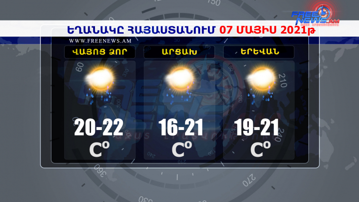 Եղանակի տեսություն 07.05.2021