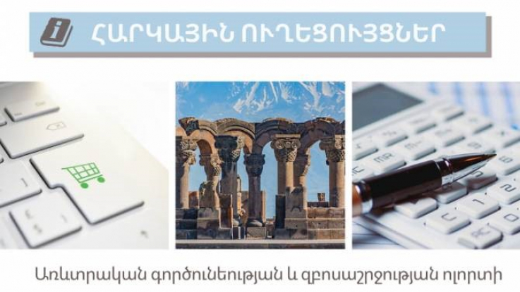 ՊԵԿ-ը հրապարակել է զբոսաշրջության և առևտրի վերաբերյալ հարկային ուղեցույցներ