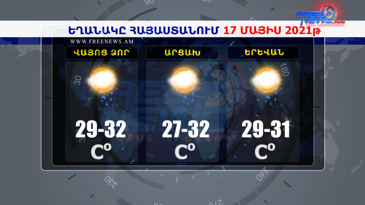 Եղանակի տեսություն 17.05.2021