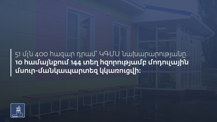 Կառավարությունը ԿԳՄՍ նախարարության բյուջեն ավելացրեց 51 մլն 400 հազար դրամով