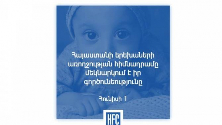 Հայաստանի երեխաների առողջության հիմնադրամը սկսել է իր գործունեությունը