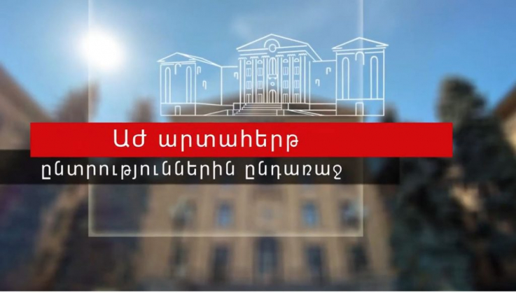 Ոստիկանությունը ԱԺ արտահերթ ընտրություններին ընդառաջ տեղեկացնում է