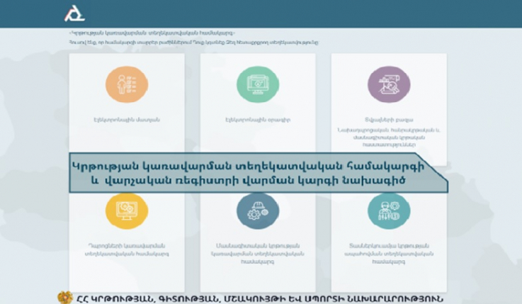 Հանրային քննարկման է դրվել կրթության կառավարման տեղեկատվական համակարգի նախագիծը