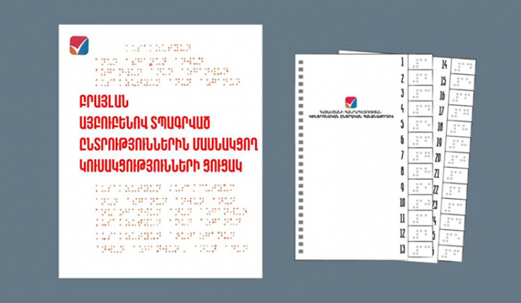 Չտեսնող ընտրողները կարող են ծանոթանալ Բրայլյան այբուբենով տպագրված կուսակցությունների և դաշինքների ցուցակներին. ԿԸՀ