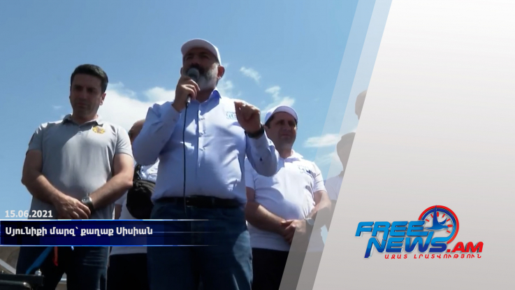 Նիկոլ Փաշինյանը Սյունիքի մարզ՝ քաղաք Սիսիանում է