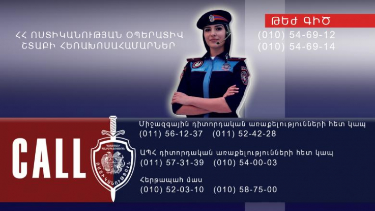 ՀՀ ոստիկանության օպերատիվ շտաբի հեռախոսահամարներ