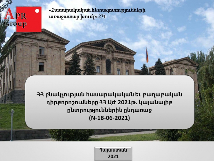 Բնակչության նախապատվությունները գալիք արտահերթ ընտրություններին. APR Group