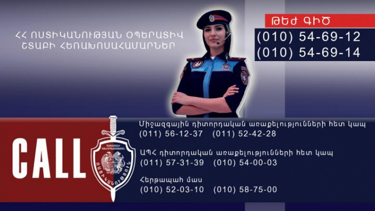 ՀՀ ոստիկանության օպերատիվ շտաբի հեռախոսահամարները