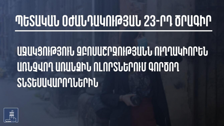 Որ տնտեսվարողները կարող են օգտվել պետական աջակցության 23-րդ ծրագրից