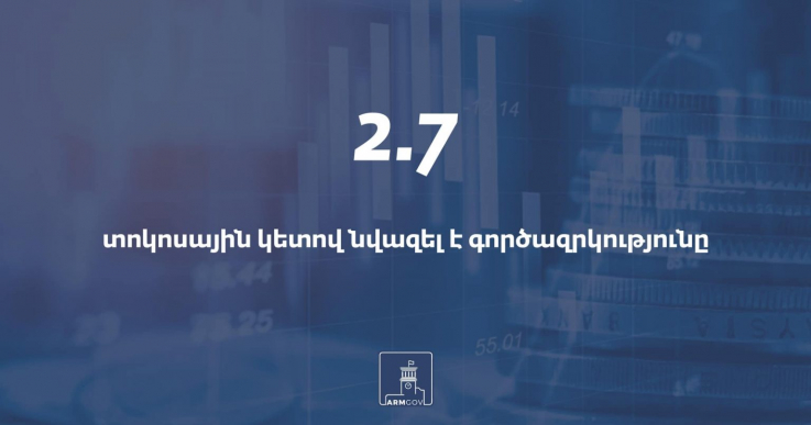 Հայաստանում գործազրկության մակարդակը 2021թ-ի առաջին եռամսյակում նվազել է 2.7%-ով