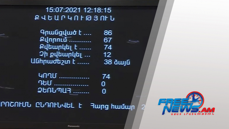 ԱԺ-ն առաջին ընթերցմամբ ընդունեց օրակարգային հարցերը