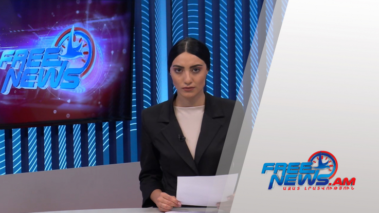 Ազատ լուրեր 17:00 | 24.07.2021