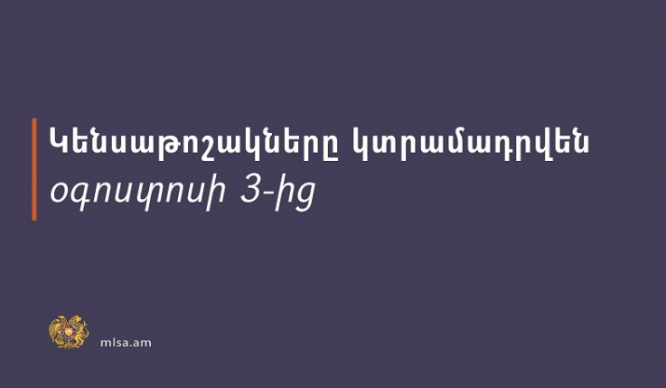 Կենսաթոշակները կտրամադրվեն օգոստոսի 3-ից