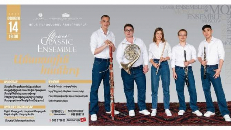 Moscow Classic Ensemble-ը Հայաստանում հանդես կգա «Ամառային համերգ»-ով