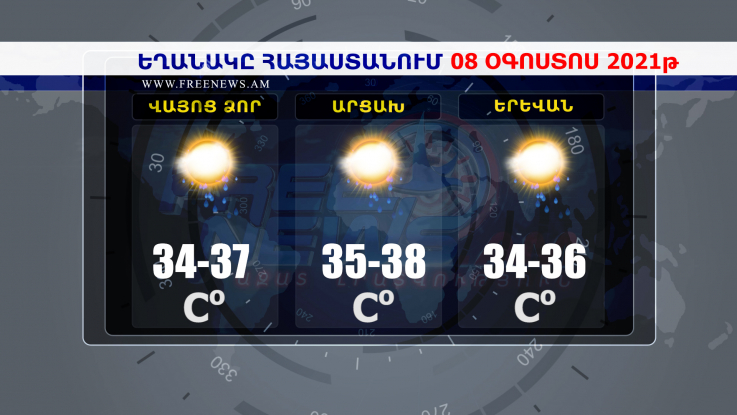 Եղանակի տեսություն 08.08.2021