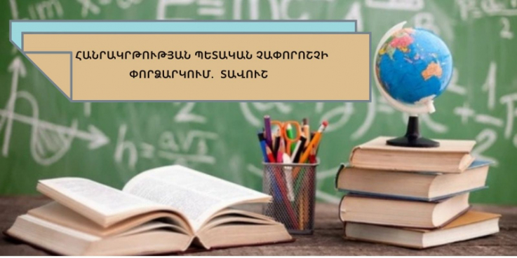 Տավուշում ուսուցիչները կաշխատեն նոր կարգերով