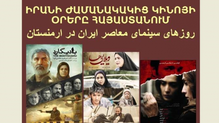 Երևանում անցկացվում է իրանական ժամանակակից ֆիլմերի ցուցադրություն