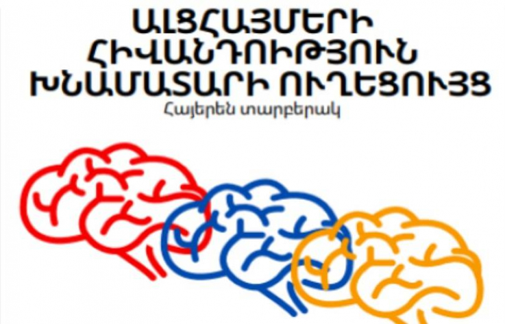 Ալցհայմերի հիվանդություն ունեցողի խնամատարի ուղեցույց է մշակվել․ ուսուցողական նյութերը կտարածվեն բուժհաստատություններում