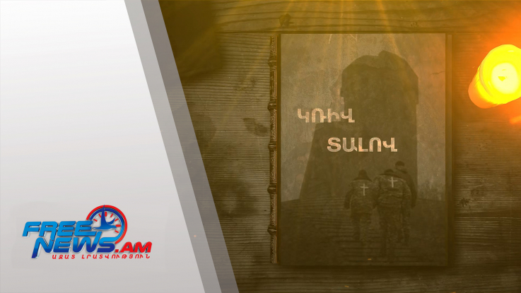 Կռիվ տալով. հրատարակվել է 44-օրյա պատերազմի մասին պատմող զինվոր Լևոն Սահակյանի գիրքը