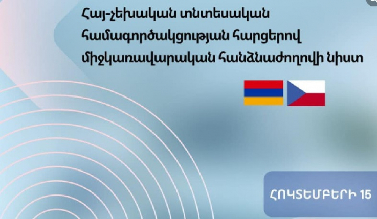 Հայ-չեխական տնտեսական համագործակցության հեռանկարները կքննարկվեն միջկառավարական հանձնաժողովի նիստում