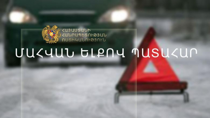 Կոտայք-Կապուտան ճանապարհին ձորը գլորված մեքենայի վարորդը մահացել է