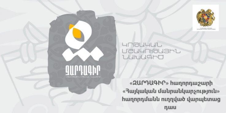 Կապանի դպրոցականների համար կիրականացվի «Զարդագիր» ծրագիրը