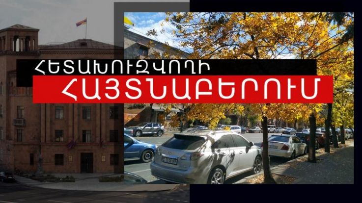 Յուրացնելու կամ վատնելու մեղադրանքով հետախուզվող է հայտնաբերվել