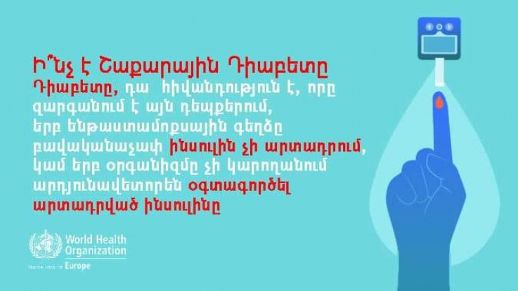 Նոյեմբերի 14-ն աշխարհում նշվում է՝ որպես շաքարային դիաբետի (ՇԴ) դեմ պայքարի համաշխարհային օր