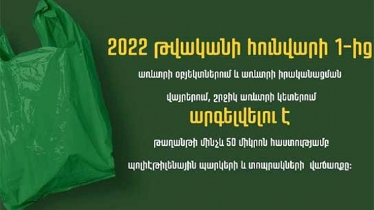 2022 թ-ի հունվարի 1-ից կարգելվի պոլիէթիլենային պարկերի և տոպրակների վաճառքը