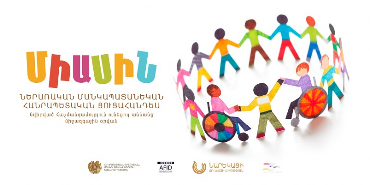 Ստեղծագործելով «ՄԻԱՍԻՆ». ներառական մանկապատանեկան հանրապետական ցուցահանդես