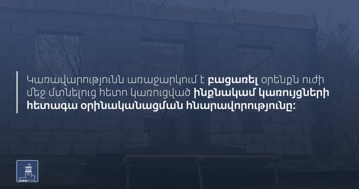 Կառավարությունը հավանություն է տվել ՀՀ քաղաքացիական օրենսգրքում և հարակից օրենքներում փոփոխություններ և լրացումներ կատարելու մասին օրենքների նախագծերը