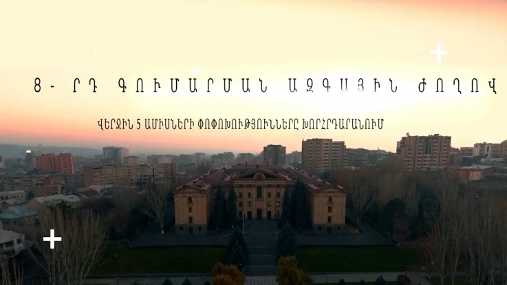 8-րդ գումարման Ազգային ժողովի վերջին 5 ամիսների փոփոխությունները (տեսանյութ)