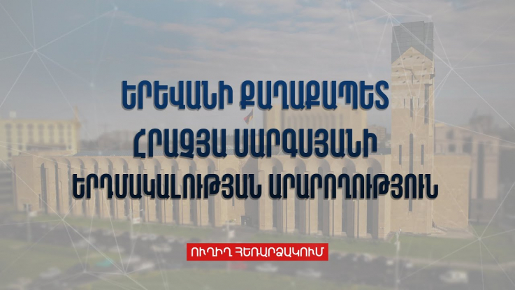 Երեւանի նոր քաղաքապետի երդման արարողությունը . ուղիղ