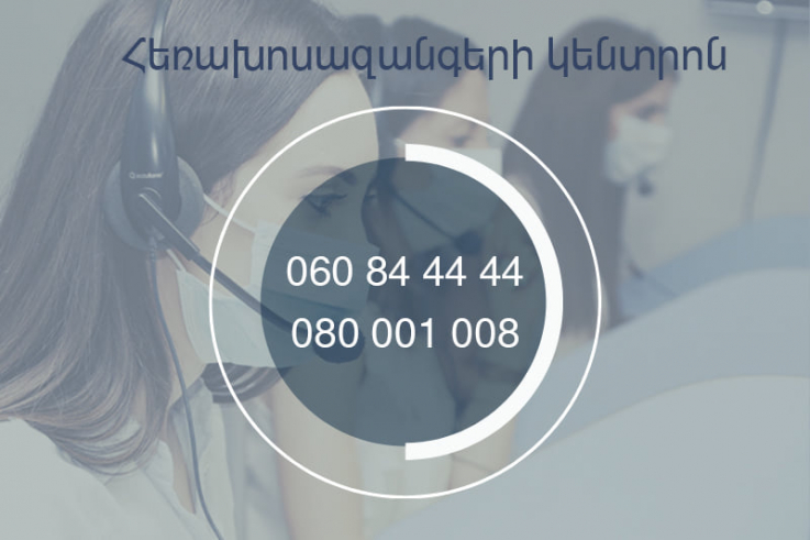 Փոխվել են ՀՀ ՊԵԿ հեռախոսազանգերի կենտրոն-բաժնի հեռախոսահամարները