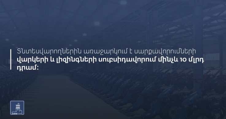 Կառավարությունը հաստատեց «Տնտեսության արդիականացման 1-ին միջոցառումը»