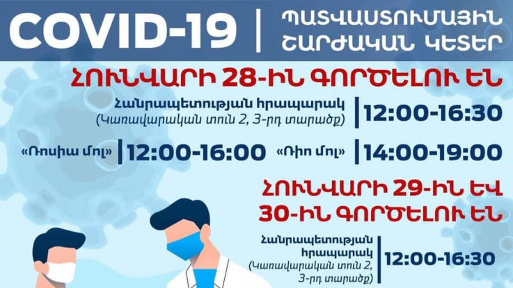 Ծանուցում COVID-19 պատվաստումային շարժական կետերի աշխատանքային գրաֆիկի վերաբերյալ