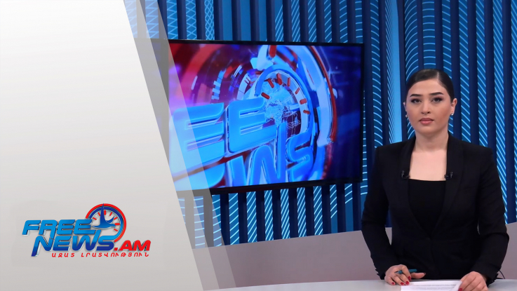 Ազատ լուրեր 15.00 | 02.02.2022