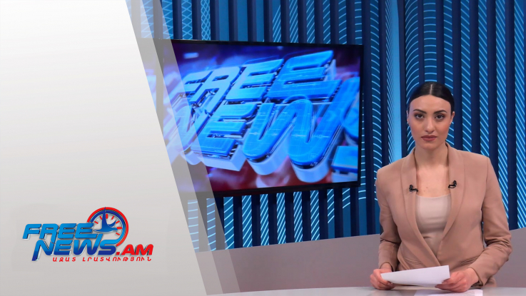 Ազատ լուրեր 17:00 | 05.02.2022